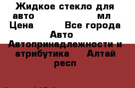 Жидкое стекло для авто Silane guard, 50 мл › Цена ­ 700 - Все города Авто » Автопринадлежности и атрибутика   . Алтай респ.